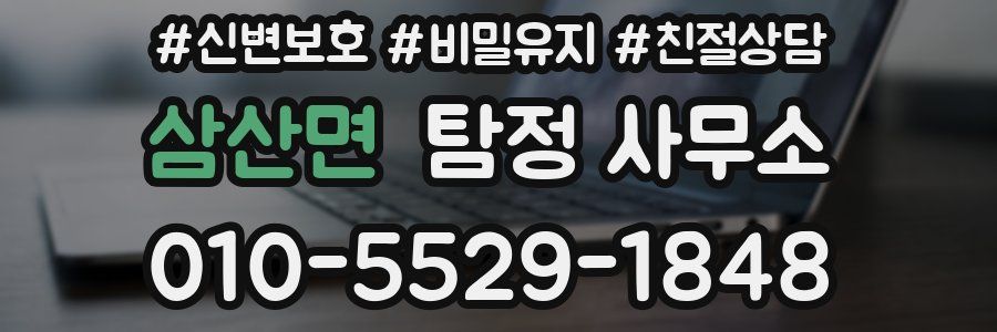 삼산면 탐정 사무소