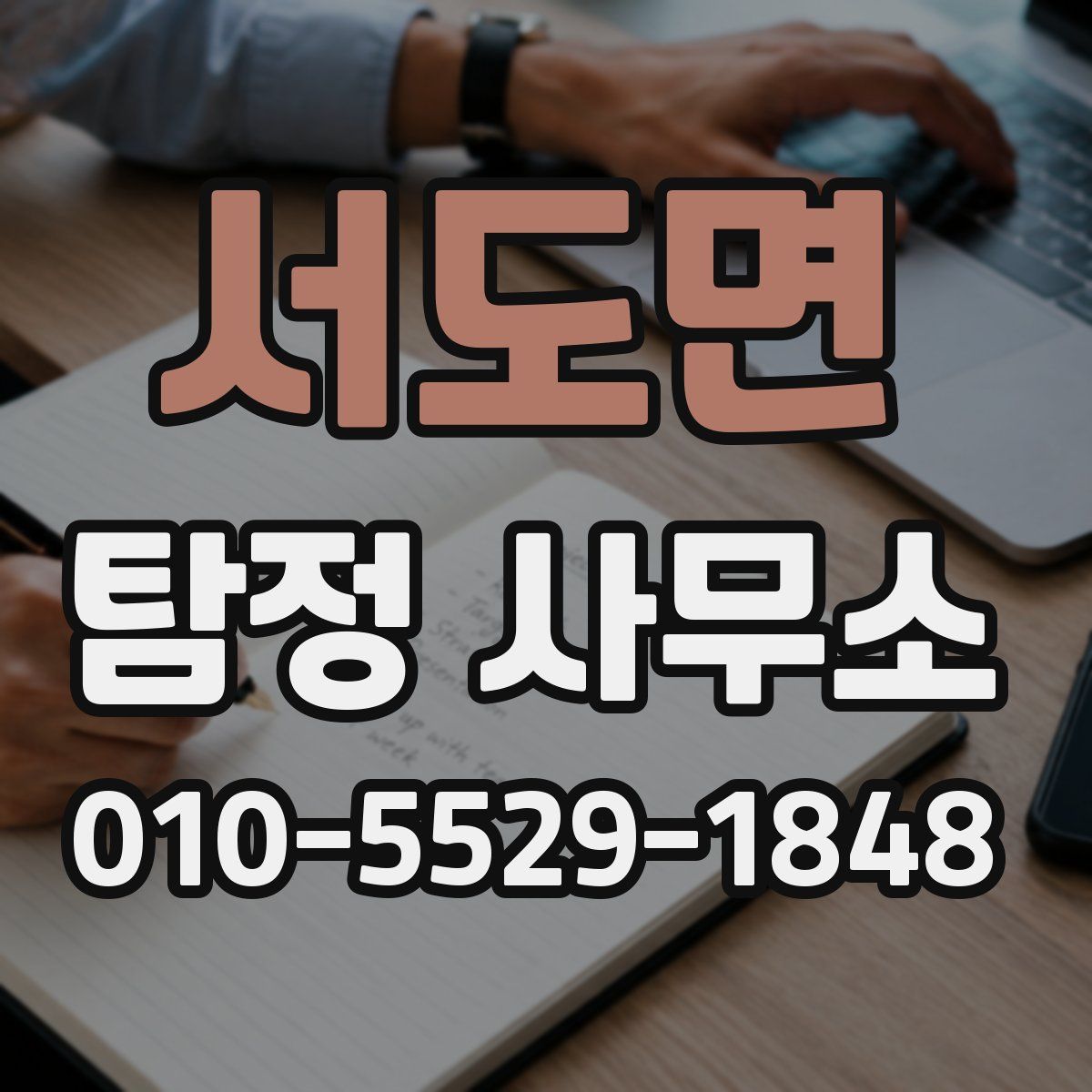 서도면 탐정 사무소