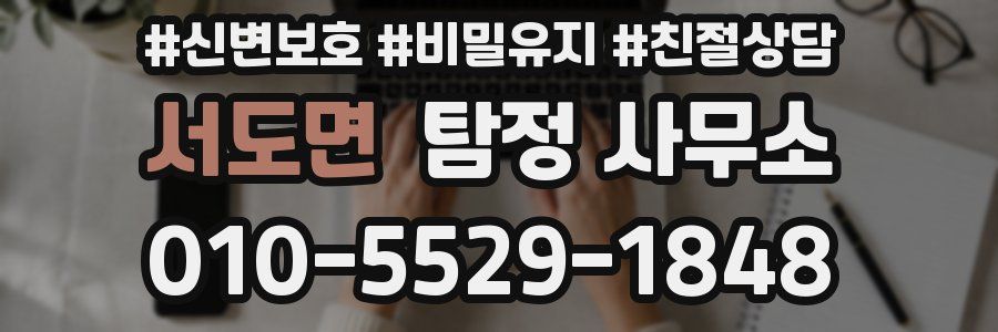 서도면 탐정 사무소