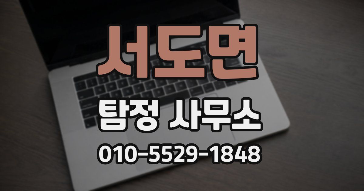 서도면 탐정 사무소
