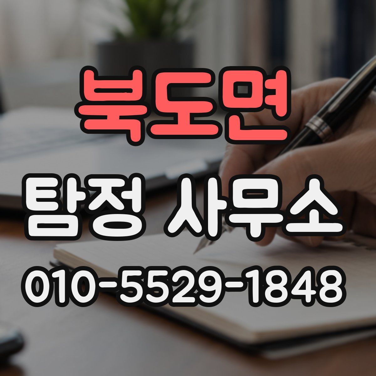 북도면 탐정 사무소