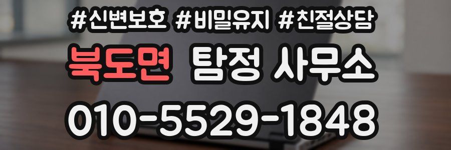 북도면 탐정 사무소