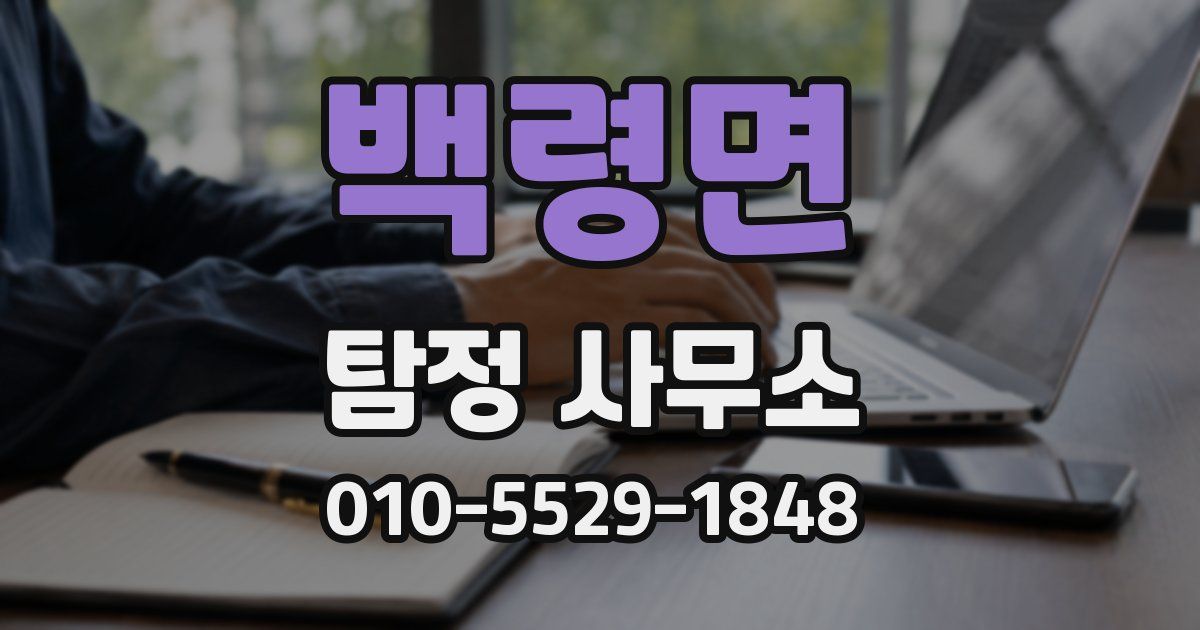 백령면 탐정 사무소