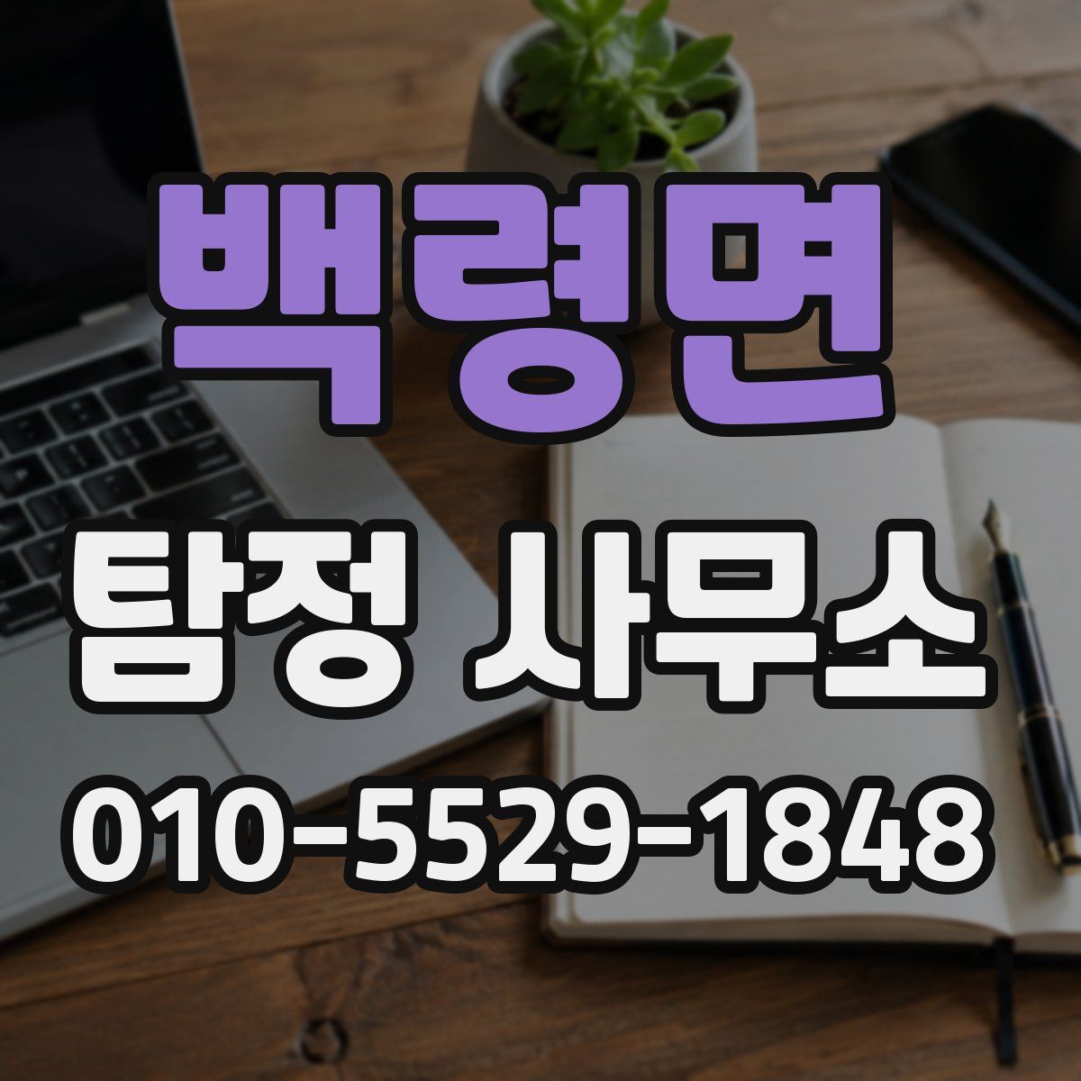 백령면 탐정 사무소