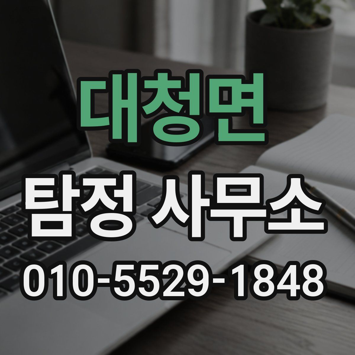 대청면 탐정 사무소