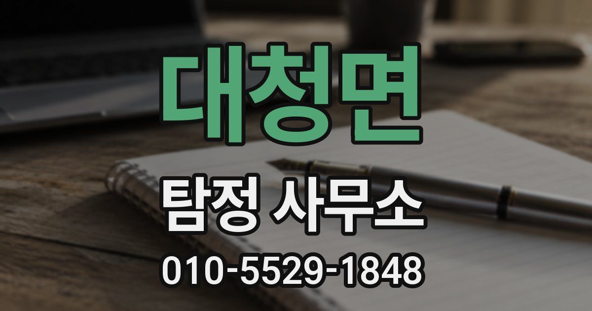 대청면 탐정 사무소
