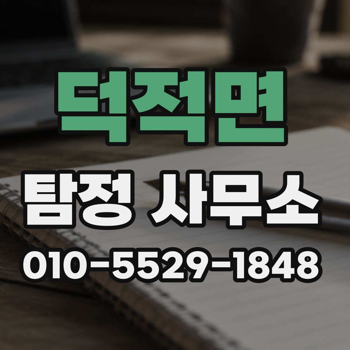 덕적면 탐정 사무소 선택할 때 보는 기준