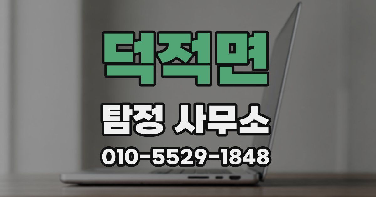 덕적면 탐정 사무소