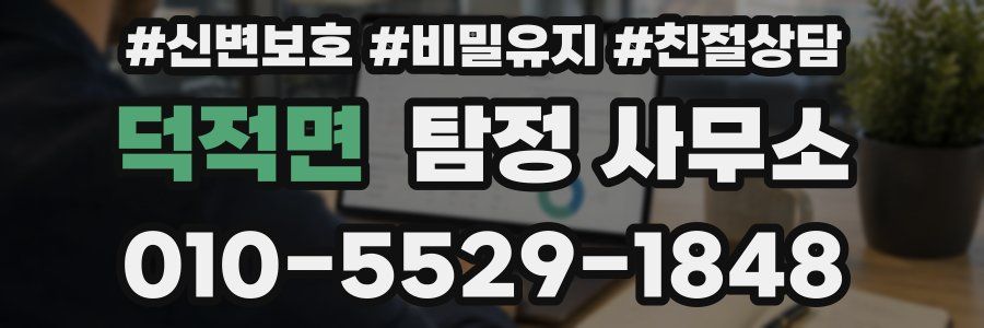 덕적면 탐정 사무소