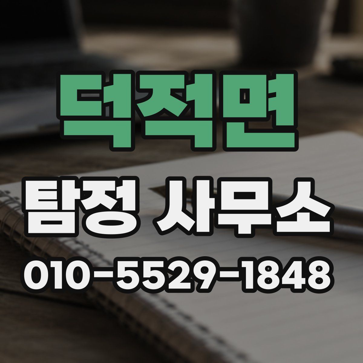 덕적면 탐정 사무소