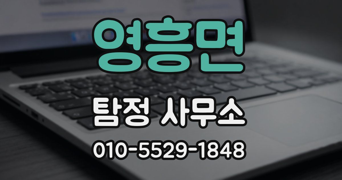 영흥면 탐정 사무소