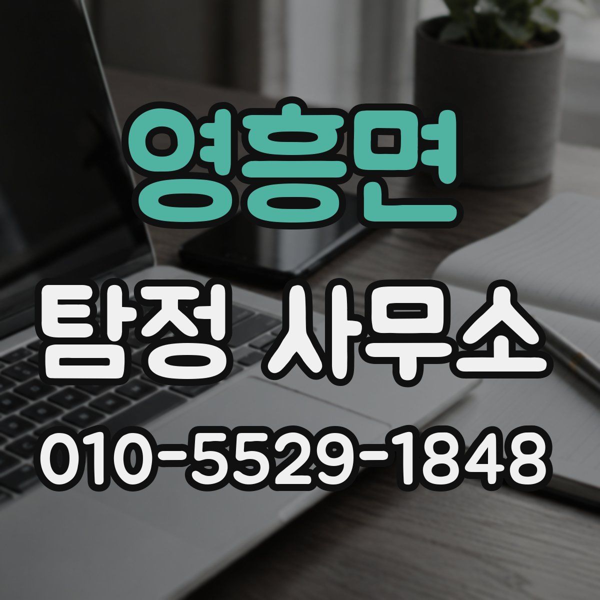 영흥면 탐정 사무소