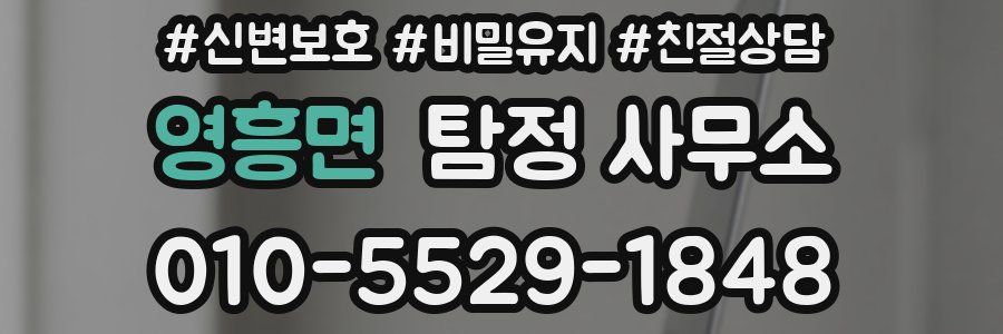 영흥면 탐정 사무소