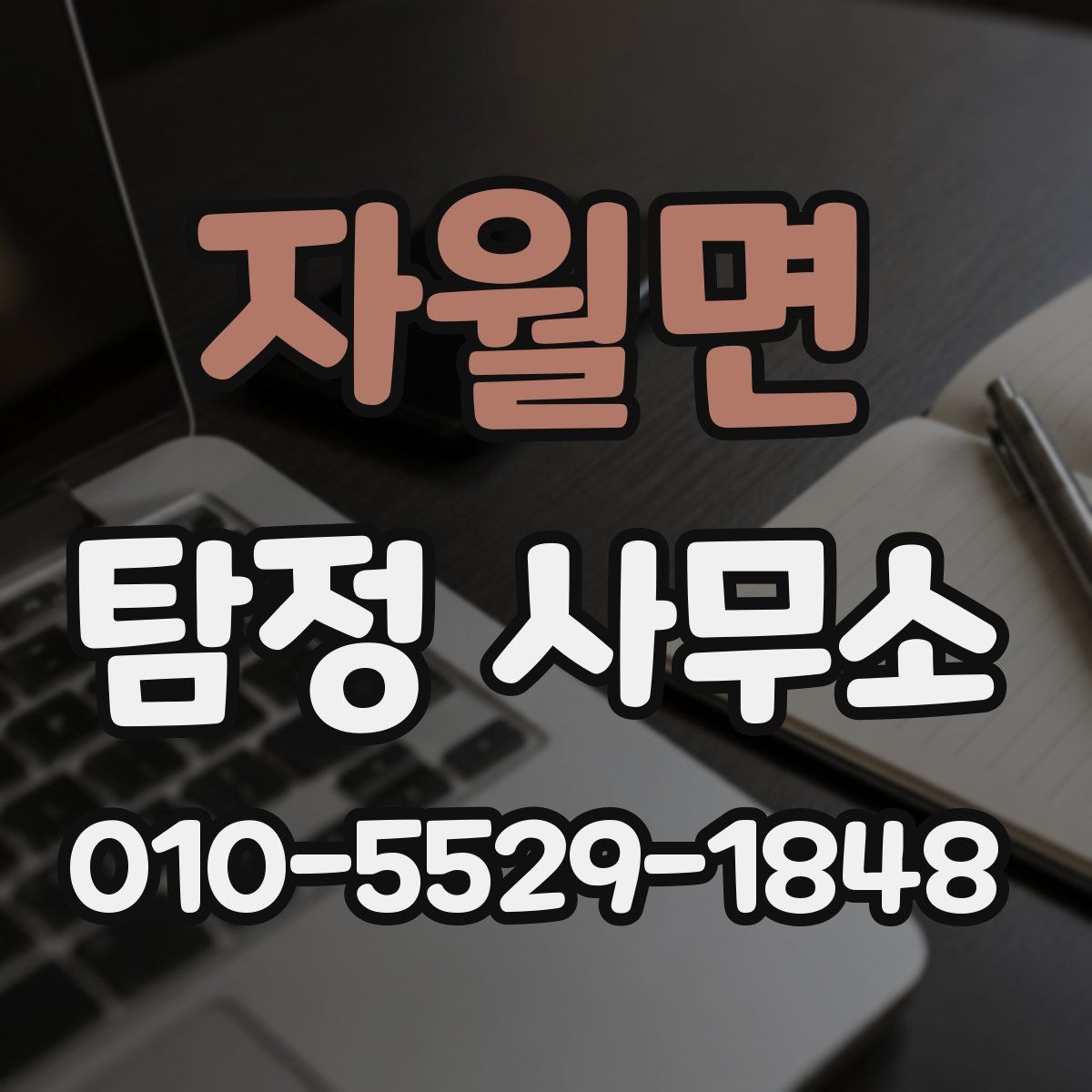 자월면 탐정 사무소