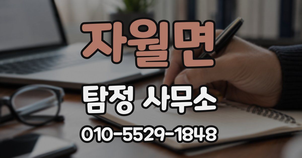 자월면 탐정 사무소