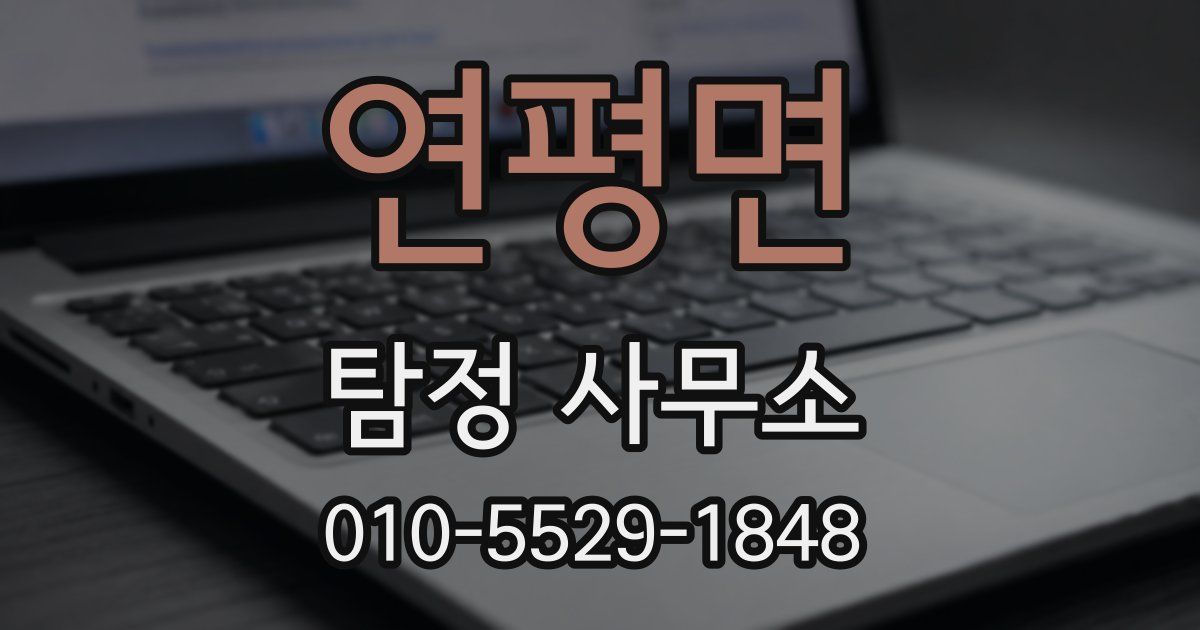 연평면 탐정 사무소