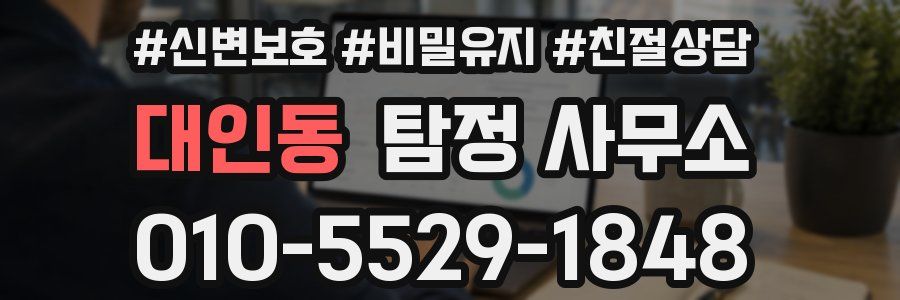 대인동 탐정 사무소