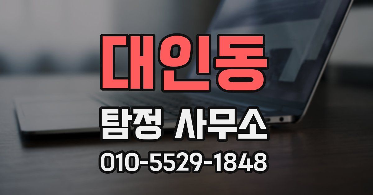 대인동 탐정 사무소