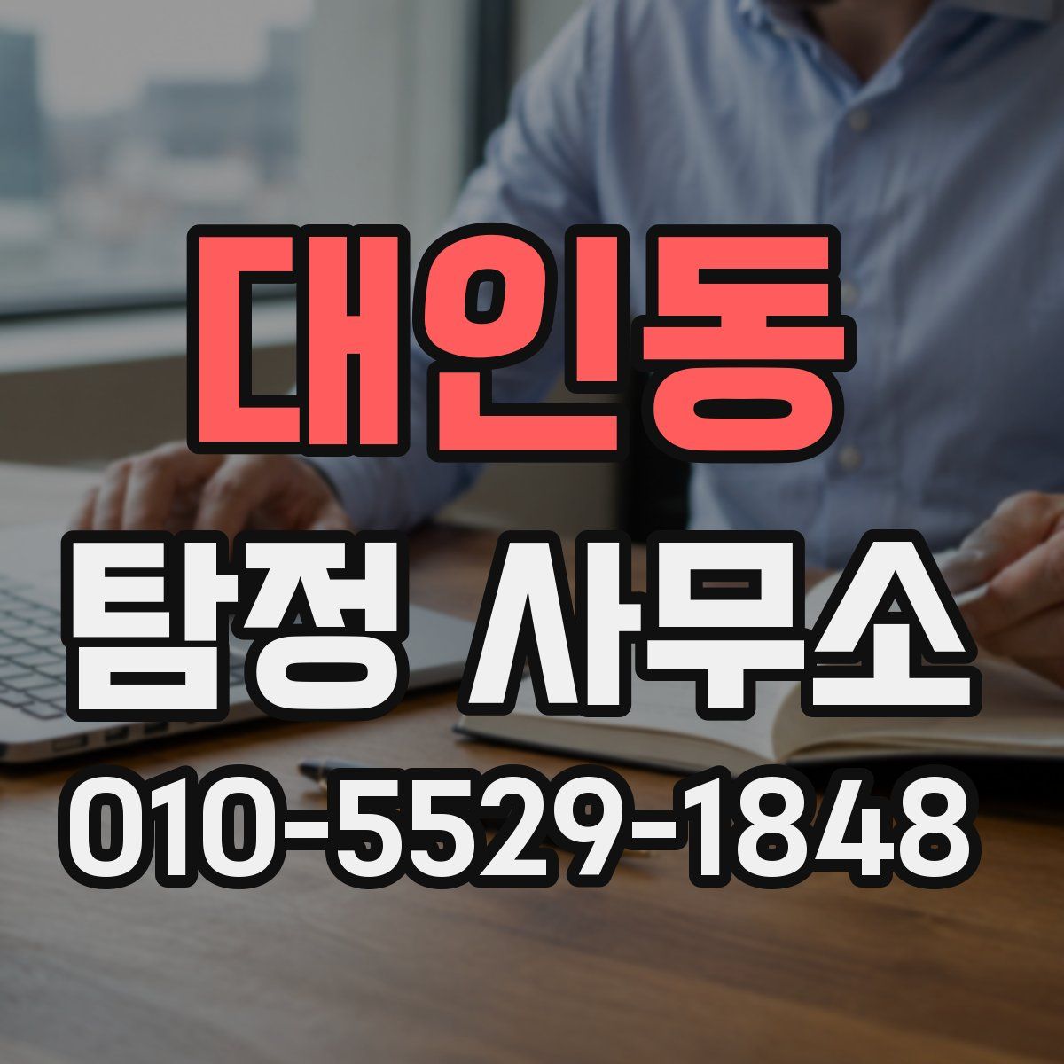 대인동 탐정 사무소