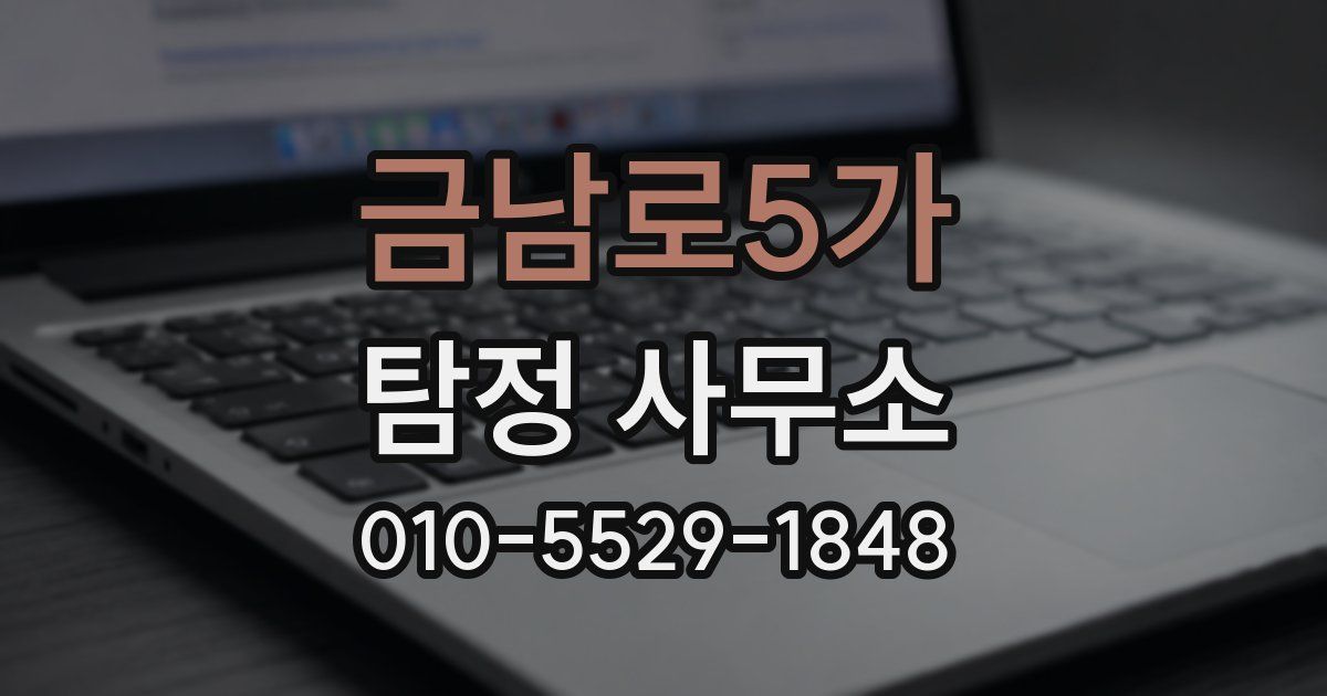 금남로5가 탐정 사무소