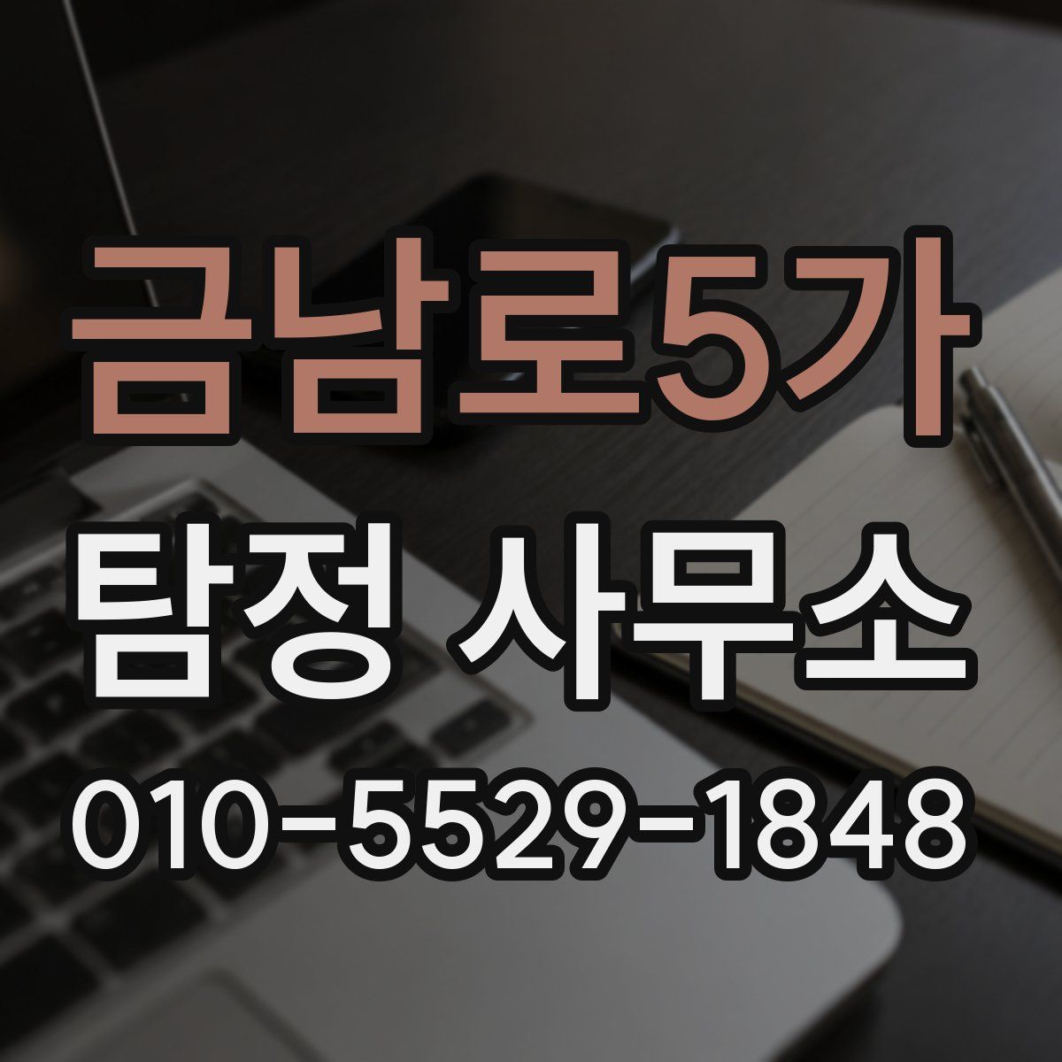 금남로5가 탐정 사무소
