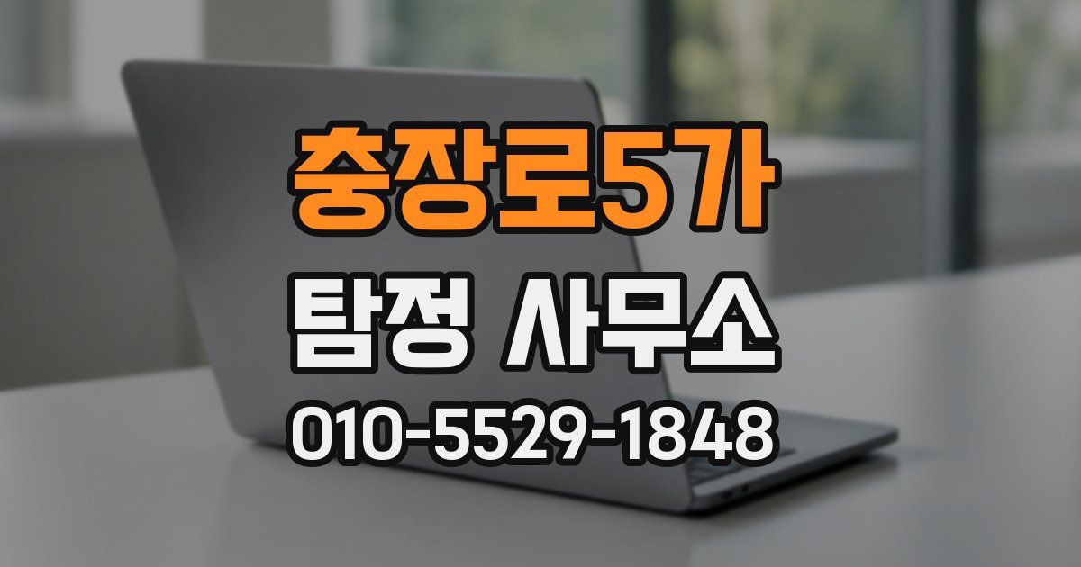 충장로5가 탐정 사무소