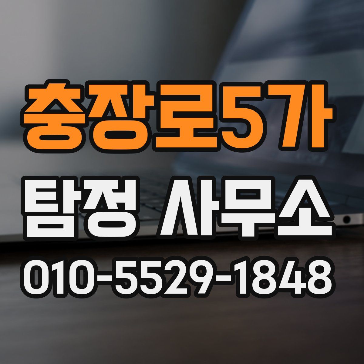 충장로5가 탐정 사무소