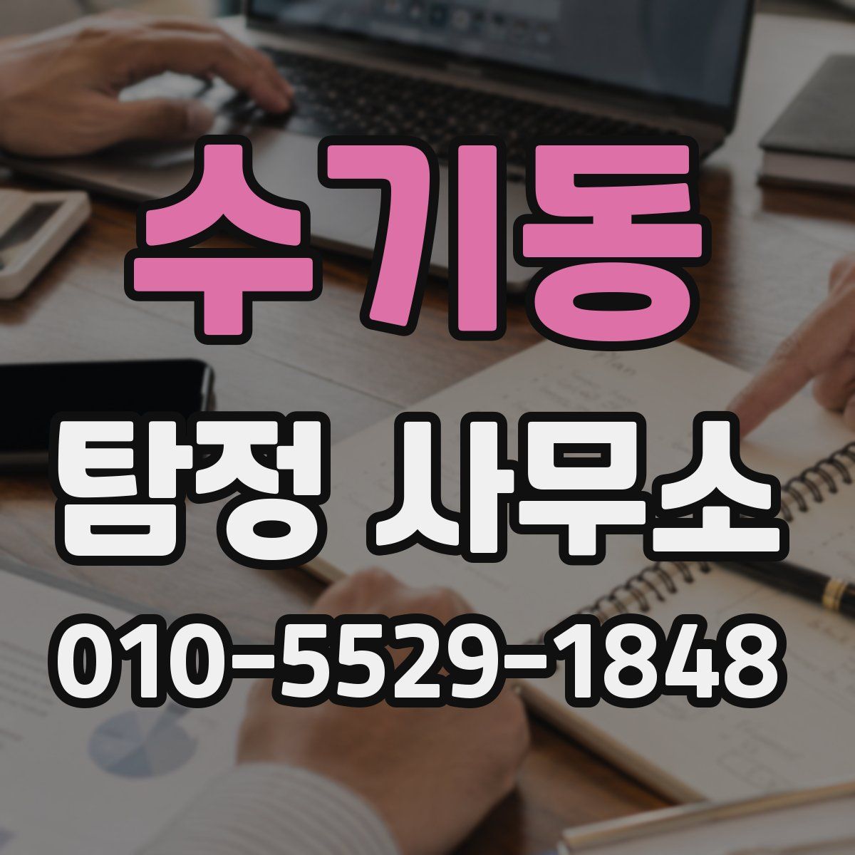 수기동 탐정 사무소