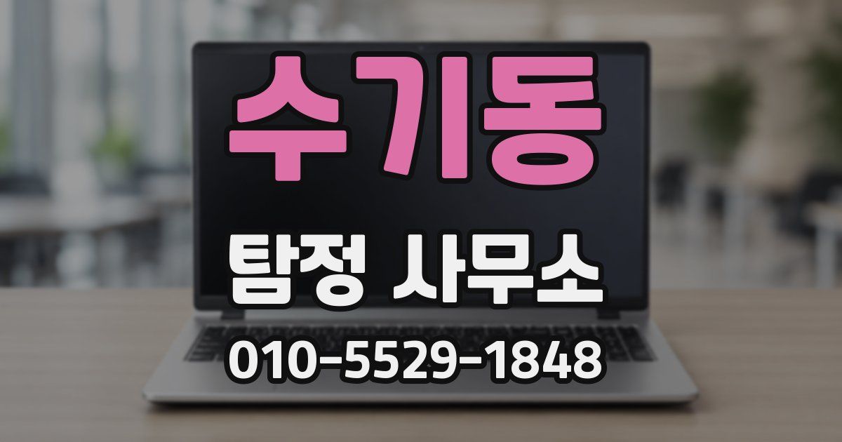 수기동 탐정 사무소