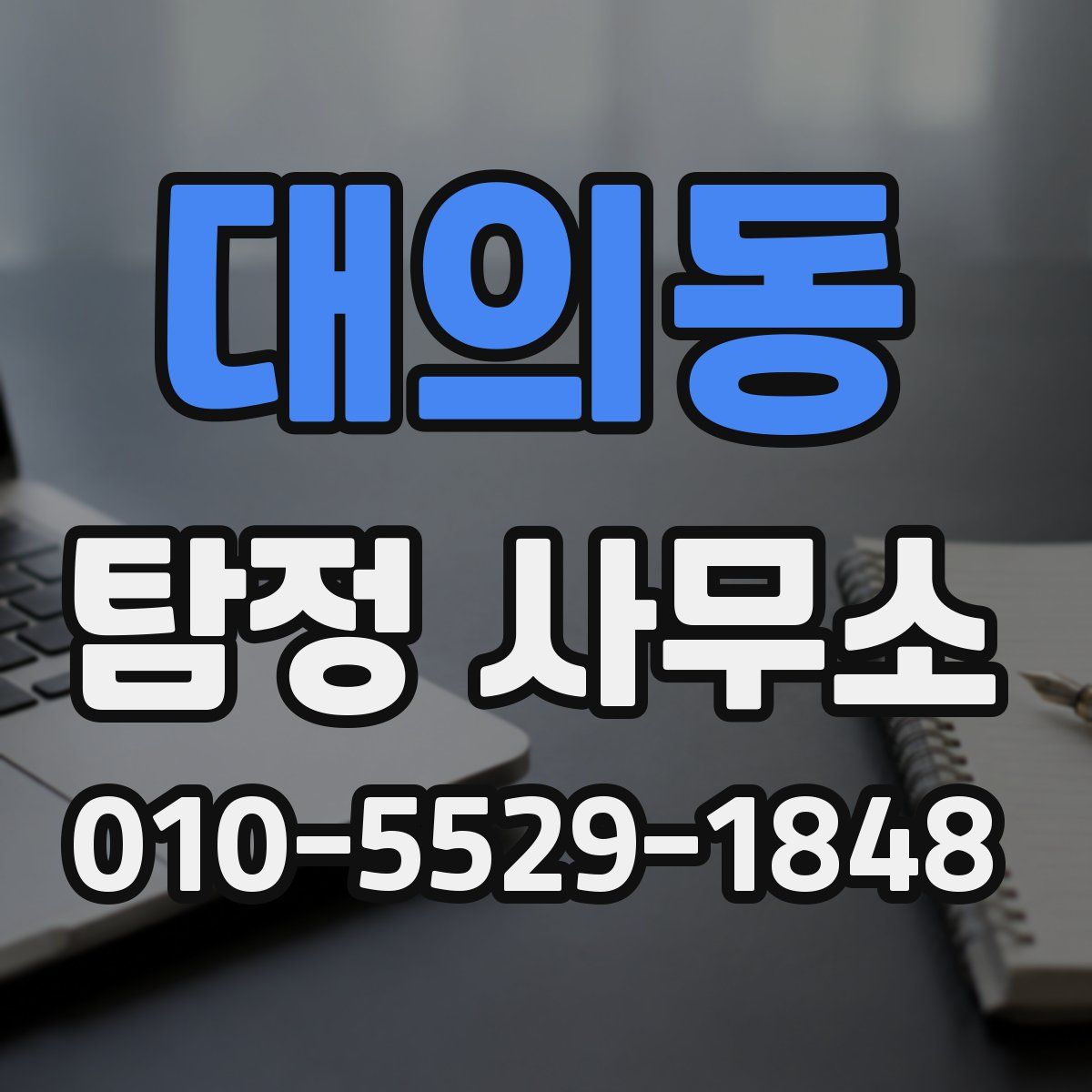 대의동 탐정 사무소