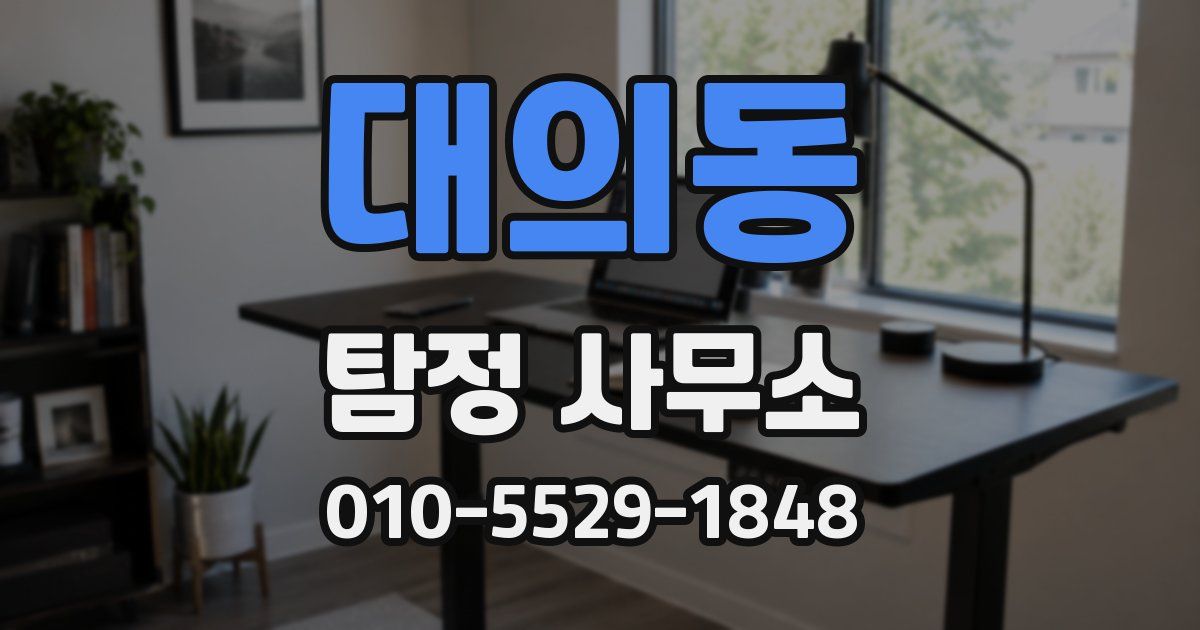 대의동 탐정 사무소