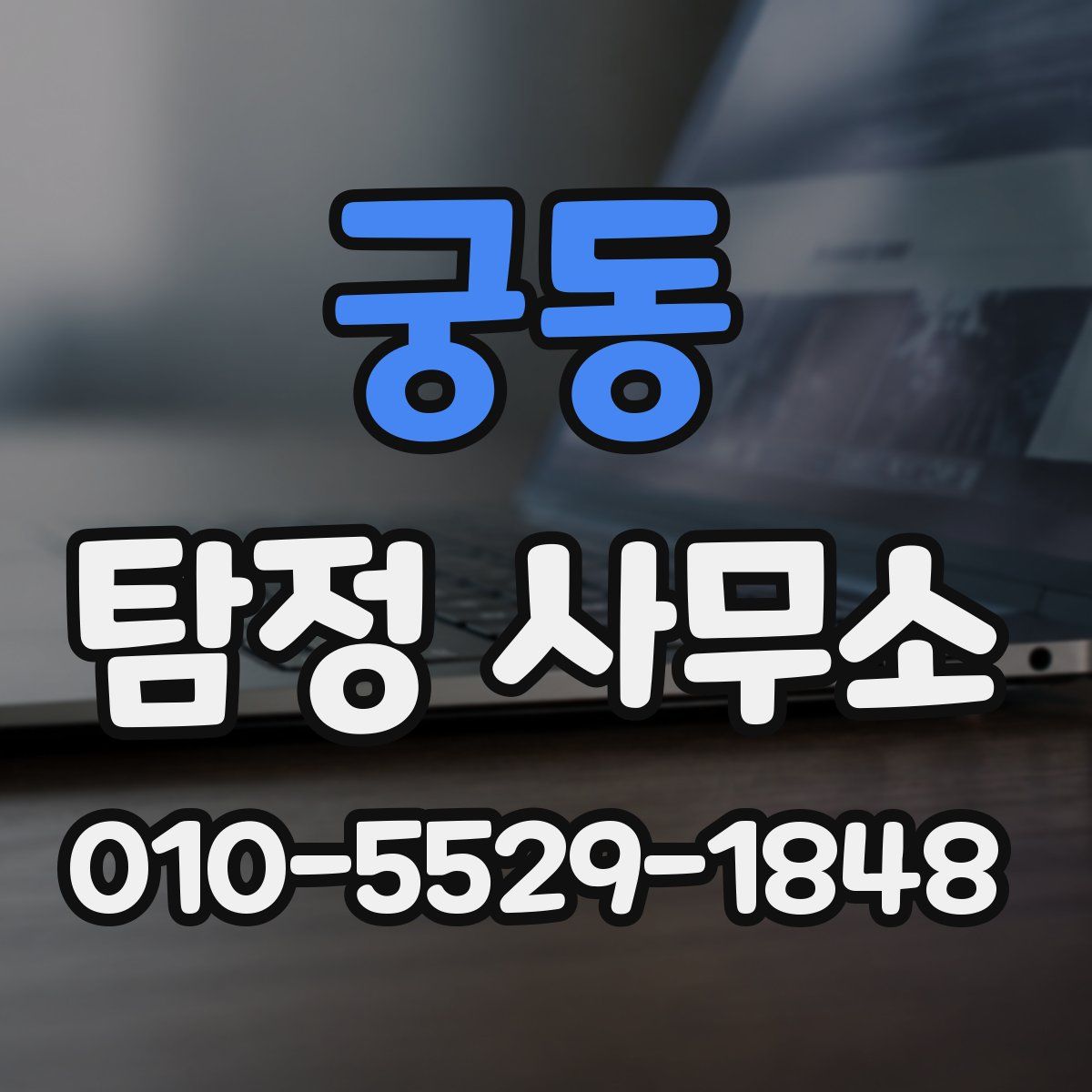궁동 탐정 사무소
