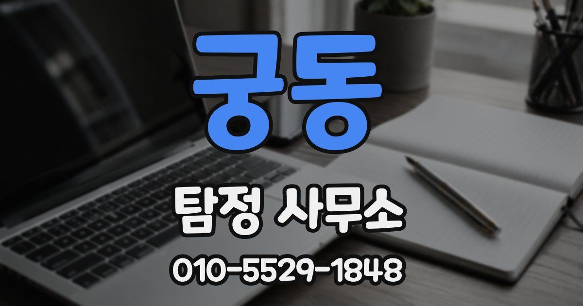 궁동 탐정 사무소