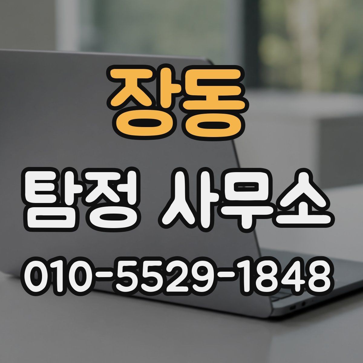 장동 탐정 사무소 선택에서 중요한 커뮤니케이션 방식