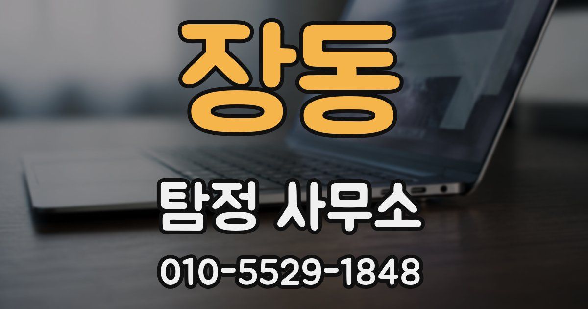 장동 탐정 사무소