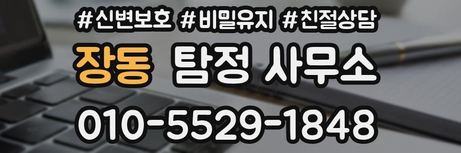 장동 탐정 사무소