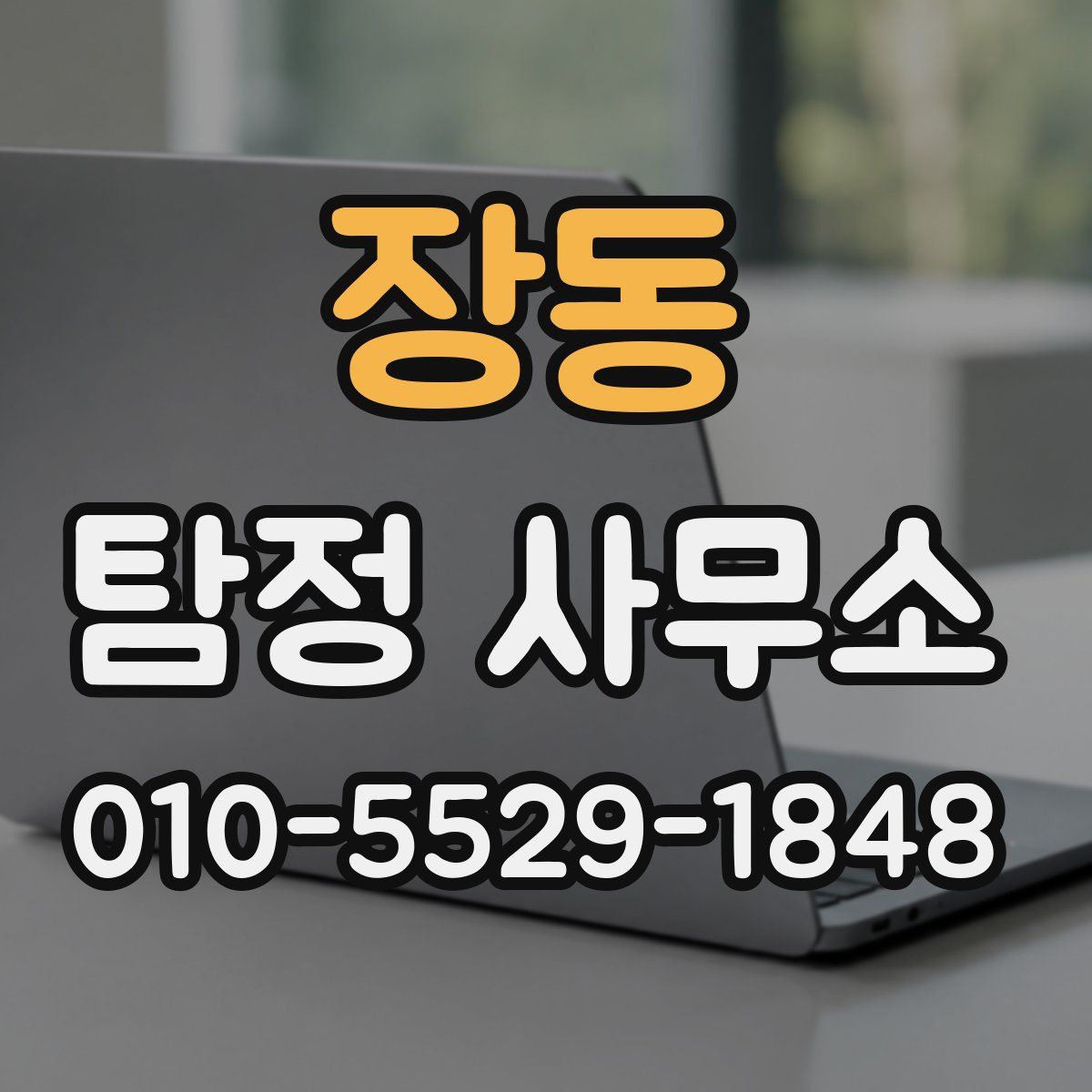 장동 탐정 사무소