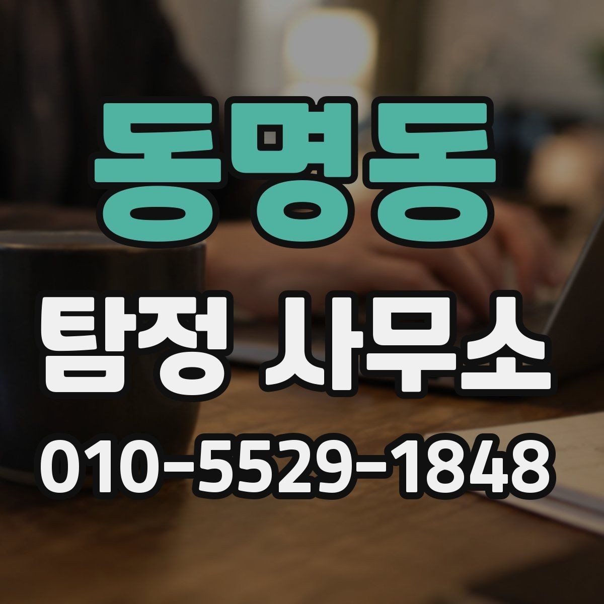 동명동 탐정 사무소 상담에서 보는 전문성의 기준