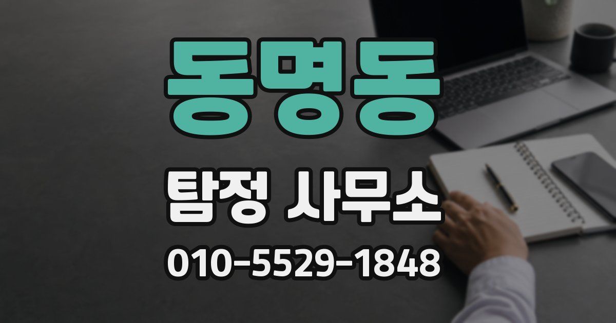 동명동 탐정 사무소