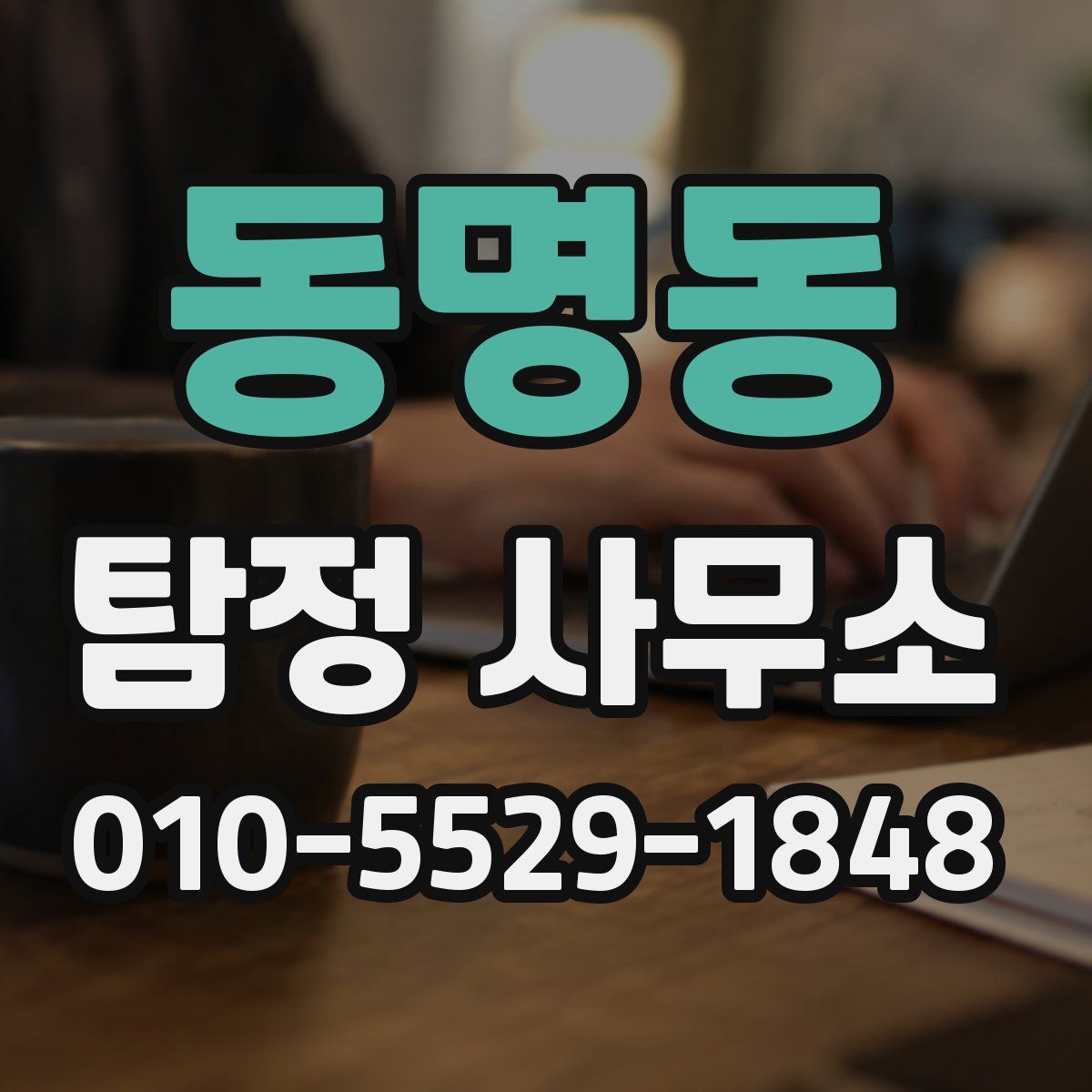 동명동 탐정 사무소