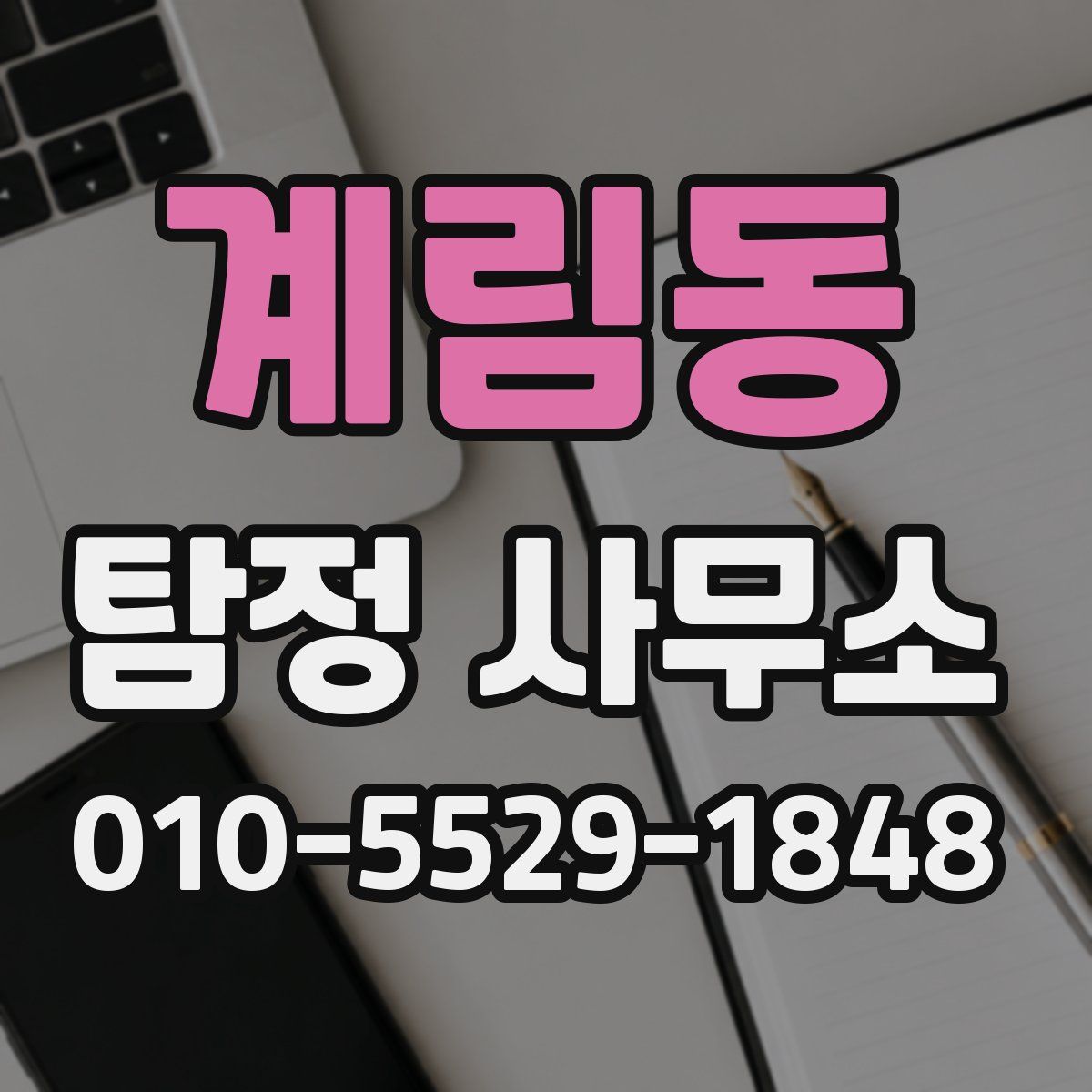 계림동 탐정 사무소