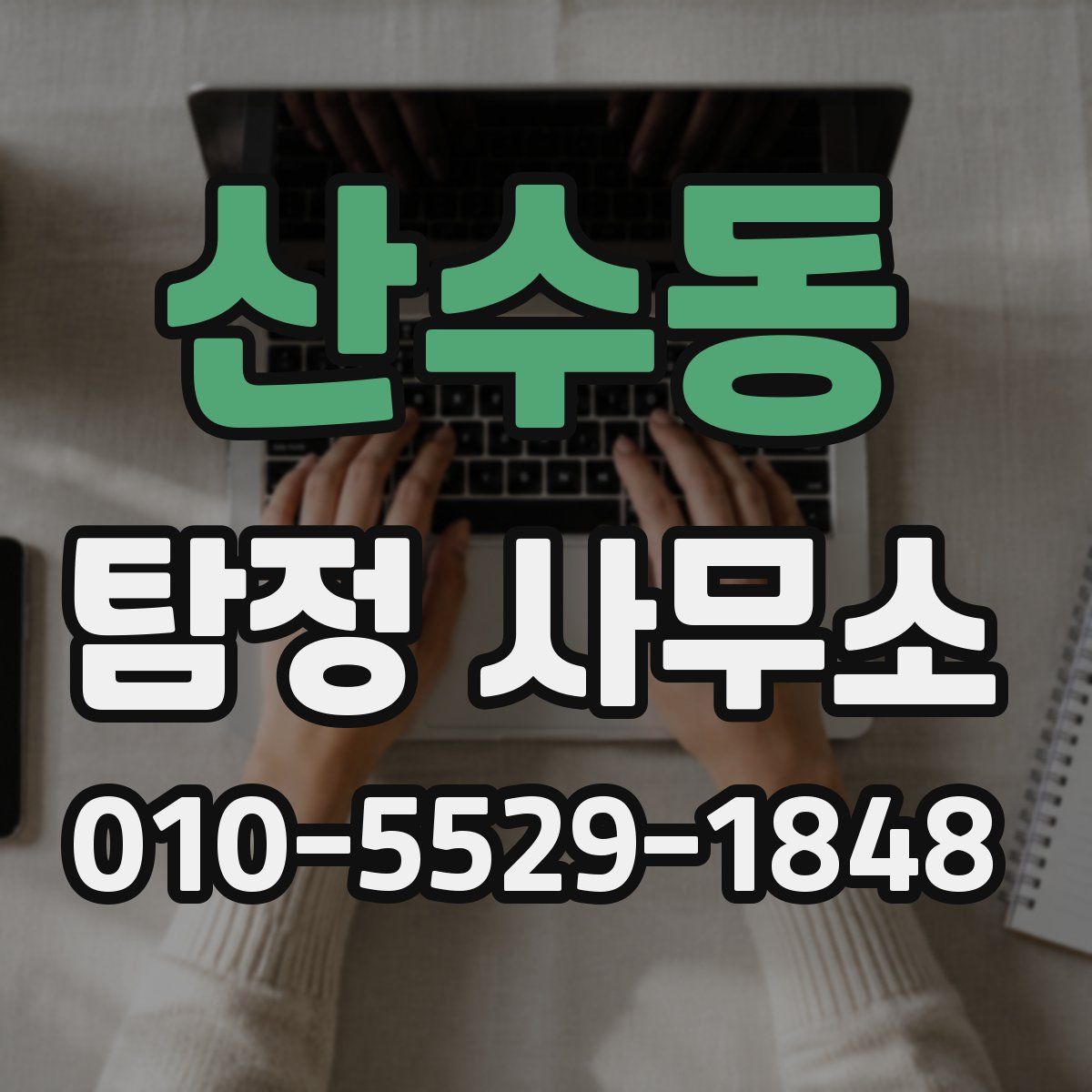 산수동 탐정 사무소