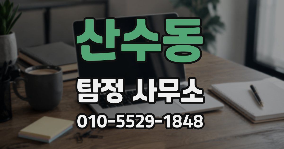산수동 탐정 사무소