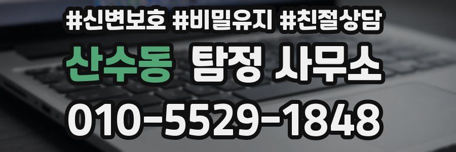 산수동 탐정 사무소