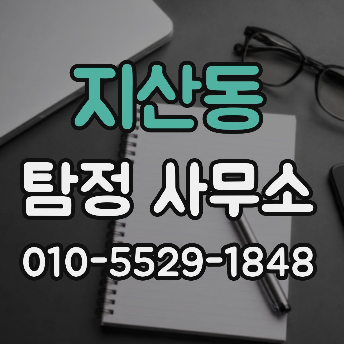 지산동 탐정 사무소