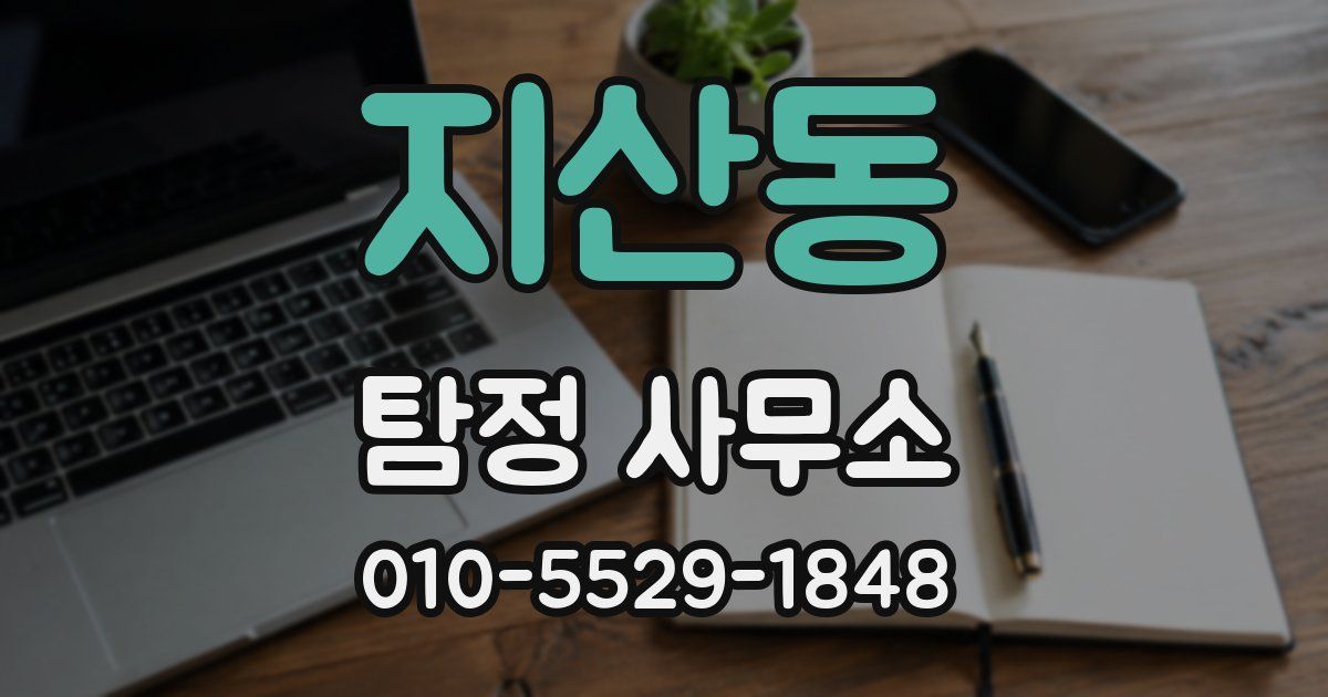 지산동 탐정 사무소
