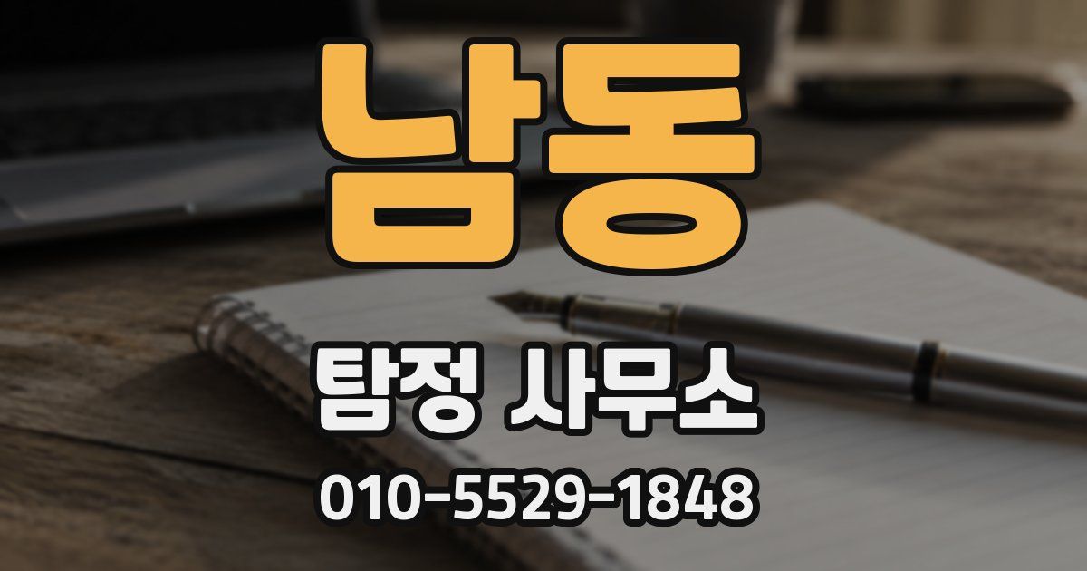 남동 탐정 사무소