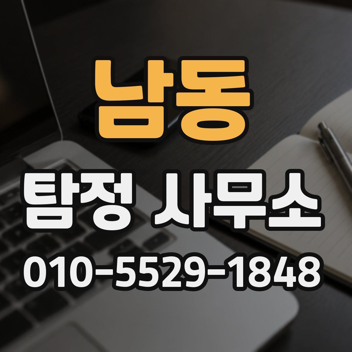 남동 탐정 사무소