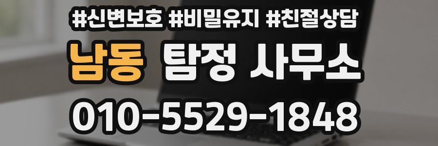 남동 탐정 사무소
