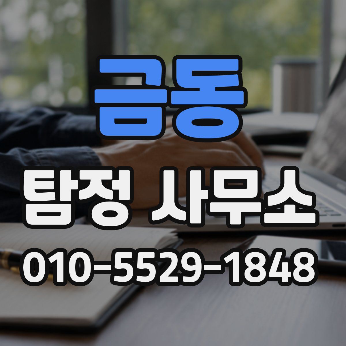 금동 탐정 사무소